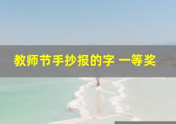 教师节手抄报的字 一等奖